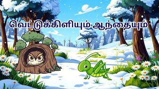 வெட்டுக்கிளியும் ஆந்தையும்  Cartoon Tamil Story  Bedtime Stories  Swastik Rangoli [upl. by Iblehs]