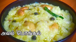 Aval Pongal In Tamil  சுவையான அவல் வெண்பொங்கல்  Aval Recipes  Poha Recipes [upl. by Silevi400]