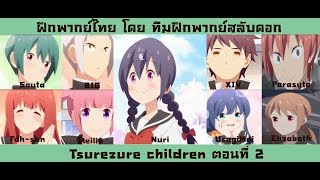 Tsurezure children ตอนที 2 ฝึกพากย์ไทย [upl. by Gabbey]