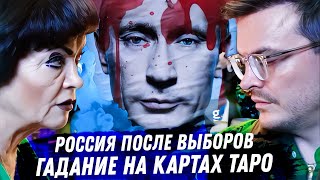 Россия после выборов 2024 Расклад карт таро Что ждать от Путина [upl. by Atreb41]