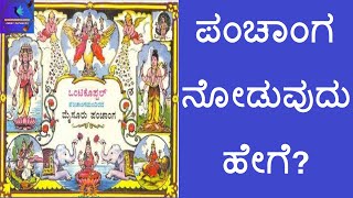 ಪಂಚಾಂಗ ನೋಡುವುದು ಹೇಗೆ Panchanga noduvudhu hege [upl. by Amasa]