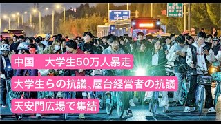 中国、大学生50万人暴走 天安門で集結 大学生らの抗議、屋台経営者の抗議 [upl. by Atirma572]