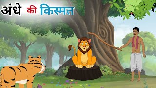 अंधे की किस्मत andhe ki kishmat moralstory cartoon kahaniyan Hindi kahani [upl. by Ellekcir]