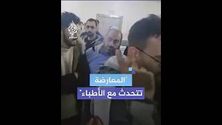 قوات المعارضة تلتقي الكوادر الطبية في مستشفى الجامعة في حلب [upl. by Dempsey345]