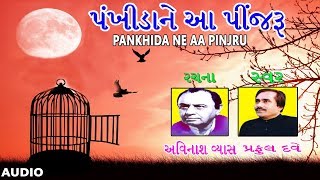 પંખીડાને આ પીંજરૂ  પ્રફુલ દવેનાં ગીત  PANKHIDA NE AA PINJRU  PRAFUL DAVE HITS [upl. by Drofliw121]