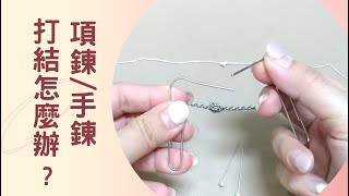 項鍊 手鍊 打結怎麼辦【技巧3招】輕鬆打開 解開打死結 [upl. by Annuahs]