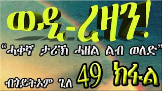 ERIZARA  ወዲ ረዛን Part 49 ብጎይትኦም ጊለ  Wedi Rezan by Goitom Ghile  New Eritrea Story 2020 [upl. by Malchy]