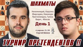 Турнир претендентов 2024 1 тур 🎤 Сергей Шипов ♕ Шахматы [upl. by Mera]