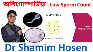 Oligospermia  অলিগোস্পার্মিয়া  low sperm count  শুক্রাণু কমার কারণ ও চিকিৎসা  DR SHAMIM HOSEN [upl. by Tabor998]