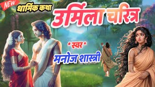 उर्मिला चरित्र की कथा गायक मनोज शास्त्री नगला रती वाले  Urmila Charitra Katha Singer Manoj Shastri [upl. by Annayak]