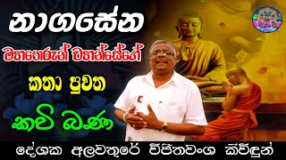 නාගසේන මහාරහතන් වහන්සේගේ කතා පුවත  කවි බණ  Nagasena Maha Theronge Katha Puwatha Kavi Bana  Sri [upl. by Zoara]