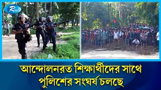 জাহাঙ্গীরনগর বিশ্ববিদ্যালয়ের আন্দোলনরত শিক্ষার্থীদের সাথে পুলিশের সংঘর্ষ চলছে  Rtv News [upl. by Sheffy]