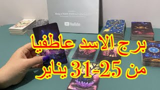 ‏قراءة برج الأسد العاطفية من 25 إلى 31 يناير 2024 [upl. by Emya]