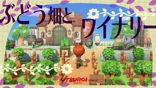 【あつ森】田舎のぶどう畑とワイナリー🍇🌿【島クリエイト】 [upl. by Euqcaj995]