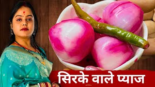 सिरके वाले प्याज  Restaurant Style Sirka Pyaj  Pickled Onion Recipe  Snehaskitchen [upl. by Nylemaj]