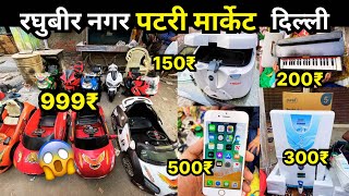 रघुबीर नगर पटरी मार्केट  Raghubir nagar patri market  chor bazar  Raghubir Nagar chor bazar Delhi [upl. by Mcnutt212]