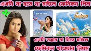 femicon pill খাওয়ার নিয়ম। এখনি সন্তান না নিতে চাইলে। এখনি মা হতে না চাইলে ফেমিকন পিল নিয়মিত করুন [upl. by Swarts]