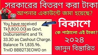 বিকাশ দিচ্ছে ফ্রিতে টাকা  জানুন বিস্তারিত  বিকাশ দিচ্ছে ১৮০০ টাকা [upl. by Giuseppe]