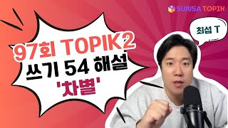 97회 TOPIK 2 쓰기 54번 해설 차별 [upl. by Ollehto]