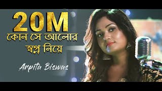 কোন সে আলোর স্বপ্ন নিয়ে Kon Se Alor Swapna Niye  Cover by Arpita Biswas  Sm studio [upl. by Ailecra]