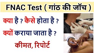 FNAC Test in Hindi  गांठ की जांच कैसे होता है  fnac test kyo hota hai  fnac test kaise hota hai [upl. by Conal639]