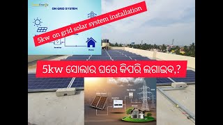 5kw on grid solar system installation  5kw ସୋଲାର କିପରି ଘରେ ଲଗାଇବ election [upl. by Briant566]