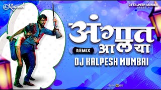 Angat Aleya  Zombivli  Angaat Aalaya Remix  अंगात आलया  Marathi Dj Song  DJ Kalpesh Mumbai [upl. by Renrag430]