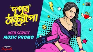 দুপুর ঠাকুরপো  Dupur Thakurpo  Webseries  Music Promo  Swastika Mukherjee  Hoichoi Originals [upl. by Nyar]