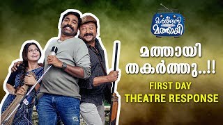 മത്തായി തകർത്തു  FIRST DAY THEATRE RESPONSE  Vellinakshatram Online [upl. by Draneb]