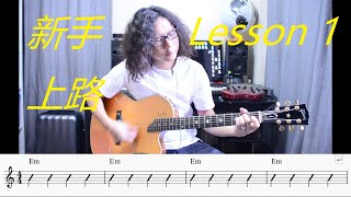 tommy 結他教學 新手第一課 beginner guitar lesson 1 [upl. by Otit]