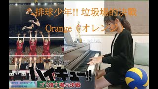 鋼琴cover Orange 排球少年！！ 垃圾場的決戰 [upl. by Gibe976]