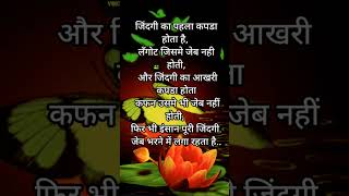 इंसान पूरी जिंदगी inspirational motivation shorts lifequotes motivational jkkivoice clg [upl. by Haerr]