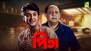 Pita  Bengali Full Movie  Jisshu Sengupta  Alok Nath  Laboni Sarkar [upl. by Carhart]