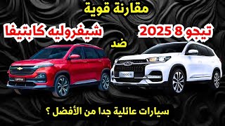 مقارنة بين شيفرولية كابتيفا ضد شيري تيجو 8 2025 سيارات 7 مقاعد [upl. by Hgielra]