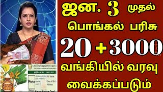 ரேஷன் அட்டைக்கு பொங்கல் பரிசு 2025  ரூ2500  Ration card pongal parisu in tamil pongalparisu2025 [upl. by Lamag260]