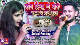 🚘कौन दिशा में लेके🚦Shivesh Mishra और Saloni Pandey का सबसे ज़्यादा Viral Hit SongKon Disha Me2023 [upl. by Siriso307]