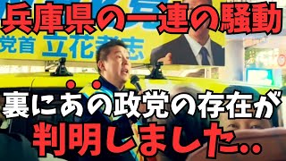 【立花孝志】※兵庫県の一連の騒動でやはり裏にいたある政党。情報をくれた議員は上からの命令も無視して決死の行動【関西と言えばやはりあの政党】【立花孝志 齋藤元彦 兵庫県 NHK党】 [upl. by Al710]