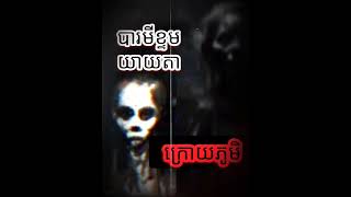 shorts horror ghostfish ghost khmerghost រឿងខ្មោច2024 scarystory  ព្រឺព្រួច ខ្លាច តៃហោង👻 [upl. by Burlie142]