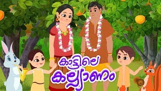 Kattile Kalyanam  Malayalam Rhyme For Kids  Kakkachi Penninu Kalyanam  Kids Tv Malayalam [upl. by Tisbee]