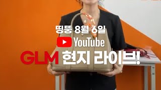 띵뚱 8월 6일 유튜브 GLM 현지 라이브 방송 [upl. by Yrohcaz]