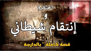 عشرين عام حكرة vs عشرين عام دالحبس  قصة كاملة بالدارجة [upl. by Towbin]