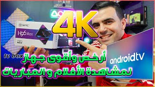 قنبلة الموسم 💣💣أفضل جهاز أندرويد android tv box 4k 🔥🔥H96MAX روعة😍😋 [upl. by Ennahgiel]