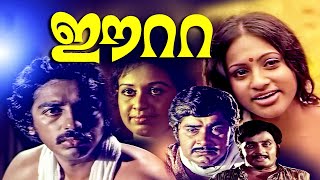 Eeta Malayalam Full Movie  Kamal Haasan  Madhu  Sheela  Seema  Malayalam Evegreen Movies [upl. by Irreg]