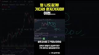 비트코인 구하러 온 알트코인 코인추천 비트코인 이더리움 [upl. by Samid]