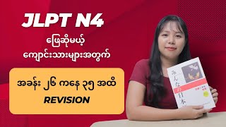 JLPT N4 အခန်း ၂၆ ကနေ ၃၅ အထိ Revision [upl. by Trotter177]