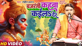 BhaktiNIrgunBhajan2024  बजरंगी कहवा कईलS देर  Rohit Pradhan  New Bhojpuri Nirgun Bhajan [upl. by Ueihtam]