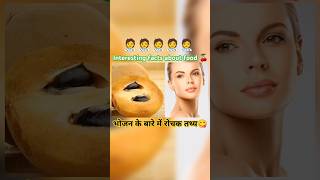 टॉप 10 भोजन के बारे में रोचक तथ्य 🍒food facts  shorts facts health ytshorts factsinteresting [upl. by Ennaid]