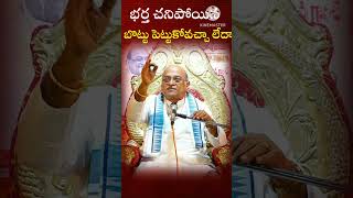 భర్త చనిపోయిన బొట్టు పెట్టుకోవచ్చా garikapati గరికపాటిప్రవచనాలు garikapatilatest [upl. by Dirgni425]