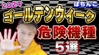 ぱちんこゴールデンウィーク危険機種５選2024年 [upl. by Pansy]