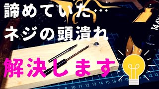 意外と知らないなめたネジ潰れたネジ頭が取れない時に専用工具で取る方法エキストラクター DIYチャンネルangel [upl. by Richer]